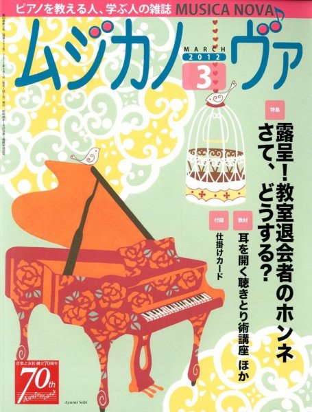 ムジカノーヴァ 3月号 (発売日2012年02月20日) 表紙