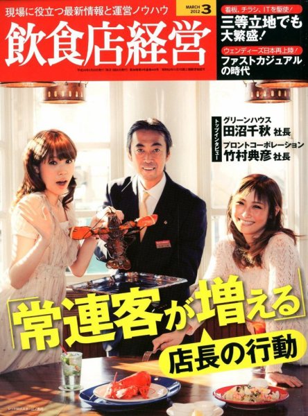 飲食店経営 12年03月号 (発売日2012年02月20日) 表紙