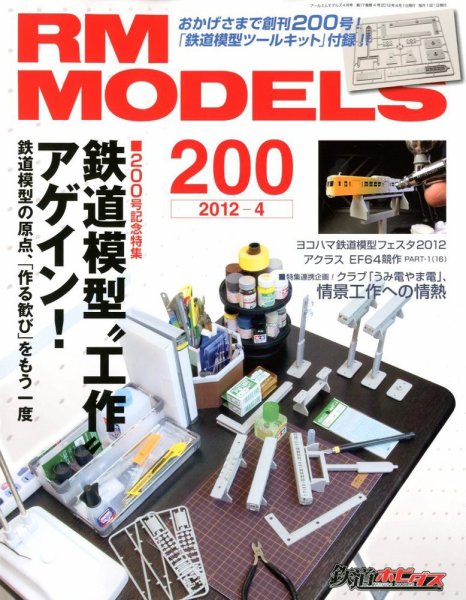 RM MODELS（RMモデルズ） №200 (発売日2012年02月21日) 表紙