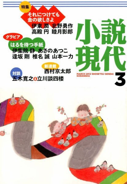 小説現代 3月号 (発売日2012年02月22日) 表紙