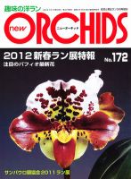 new ORCHIDS(ニュー・オーキッド) 172号 (発売日2012年02月22日