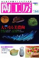 陶工房 No.64 (発売日2012年02月20日) 表紙