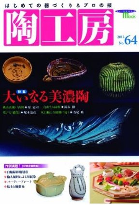 陶工房 No.64 (発売日2012年02月20日) 表紙