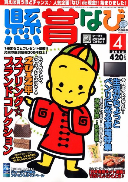 懸賞なび 4月号 (発売日2012年02月22日) 表紙