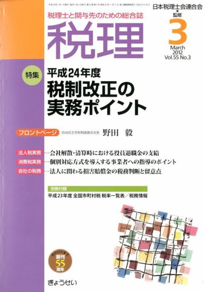 月刊　税理 3月号 (発売日2012年02月22日) 表紙