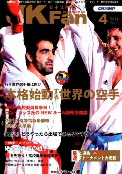 空手道マガジンJKFan（ジェーケイファン） VOL.111 (発売日2012年02月23日) 表紙