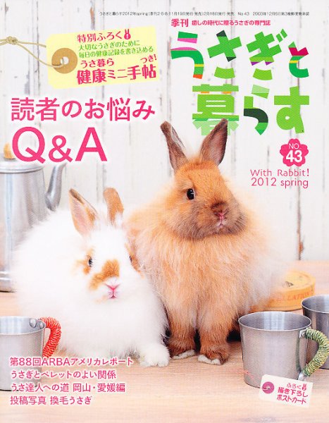 うさぎと暮らす 43号 (発売日2012年02月18日) 表紙