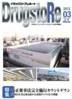 ドラッグストアレポート 2012.３月号 (発売日2012年02月25日) 表紙