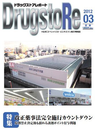 ドラッグストアレポート 2012.３月号 (発売日2012年02月25日) 表紙