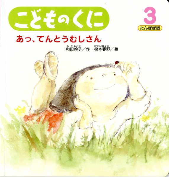 こどものくに　たんぽぽ版 3月号 (発売日2012年02月20日) 表紙