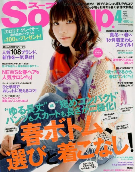 Soup.(スープ) vol.130 (発売日2012年02月23日) 表紙