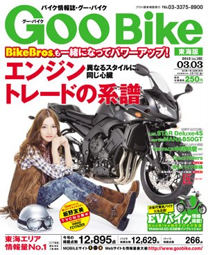 GOO BIKE東海版 3/3号 (発売日2012年02月03日) 表紙