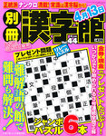 別冊漢字館 4月号 (発売日2012年02月18日) 表紙