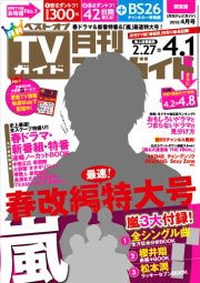 月刊ＴＶガイド関東版  4月号 (発売日2012年02月24日) 表紙