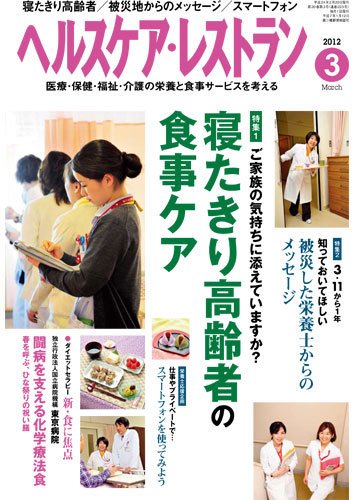 ヘルスケア・レストラン 3月号 (発売日2012年02月20日) 表紙