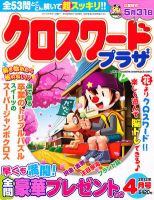クロスワードプラザ 4月号 表紙