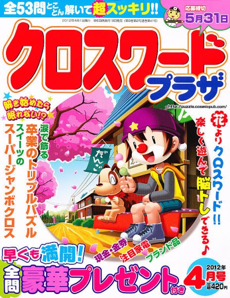 クロスワードプラザ 4月号 (発売日2012年02月18日) 表紙
