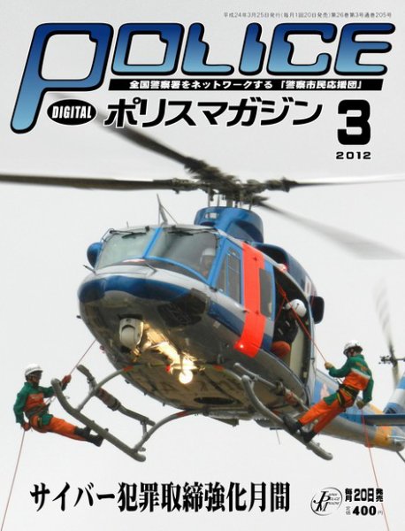 ポリスマガジン 12年3月号 (発売日2012年02月21日) 表紙