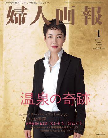 婦人画報 1月号 (発売日2005年12月07日) 表紙