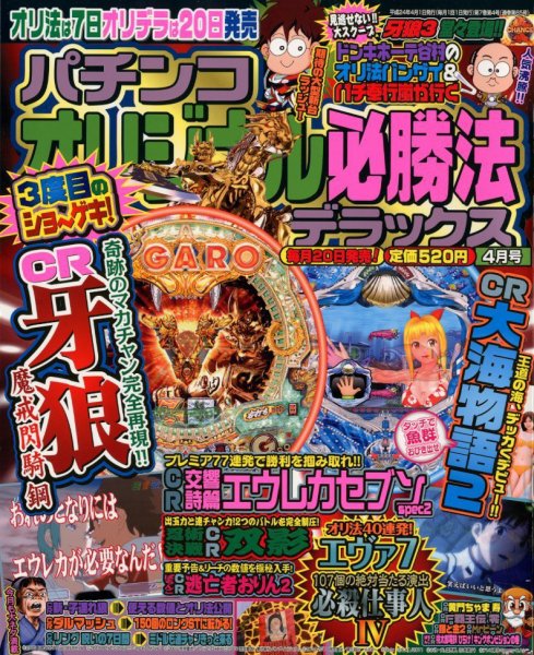 パチンコオリジナル必勝法デラックス 4月号 (発売日2012年02月20日) 表紙