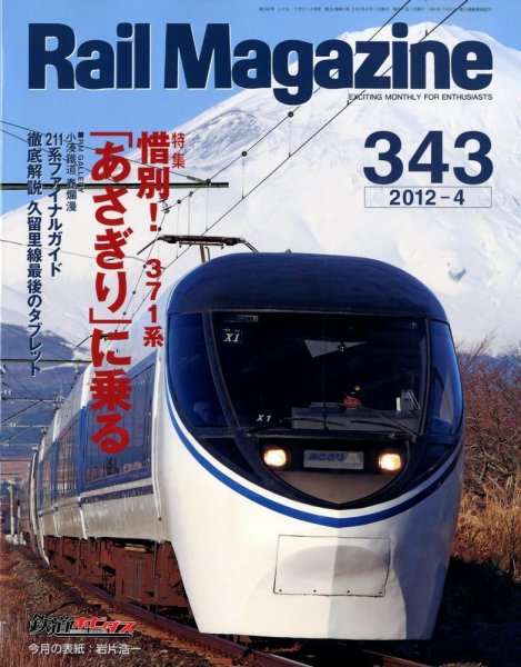 Rail Magazine（レイル・マガジン） №343 (発売日2012年02月21日) 表紙