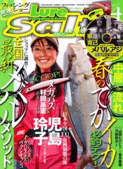 Lure magazine Salt（ルアーマガジンソルト） 4月号 (発売日2012年02月21日) 表紙