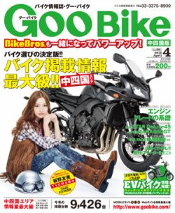 ＧｏｏＢｉｋｅ中四国版 4月号 (発売日2012年02月18日) 表紙