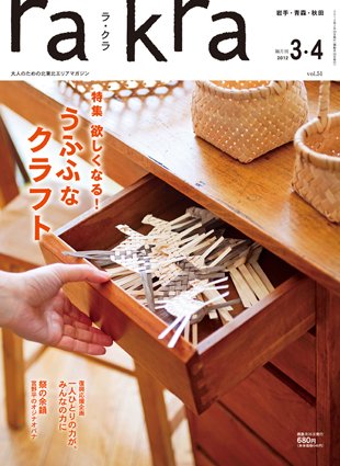 rakra（ラ・クラ） 2012年3・4月号 (発売日2012年02月25日) 表紙