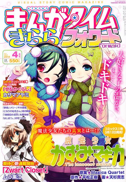 まんがタイムきららフォワード 4月号 (発売日2012年02月24日) 表紙