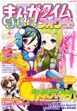 まんがタイムきららフォワード 4月号 (発売日2012年02月24日 まんがタイムきららフォワード 4月号 (発売日2012年02月24日