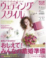 ウェディングスタイル岡山版 12.3･4月号 (発売日2012年02月15日) 表紙