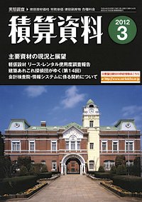積算資料 3月号 (発売日2012年02月20日) 表紙