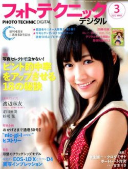 フォトテクニックデジタル 2012年3月号 (発売日2012年02月20日) 表紙