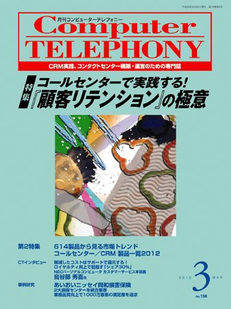月刊コールセンタージャパン 158号 (発売日2012年02月20日) 表紙