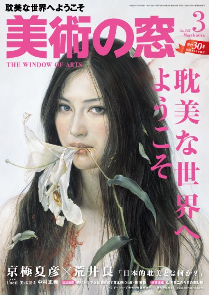 美術の窓 No. 342 (発売日2012年02月20日) 表紙