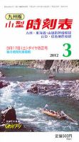 九州版時刻表 3月号 表紙