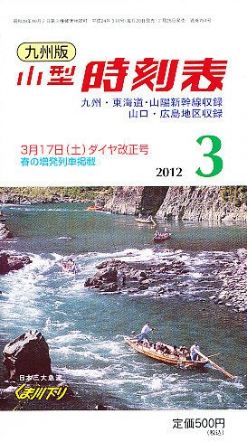 九州版時刻表 3月号 (発売日2012年02月25日) 表紙