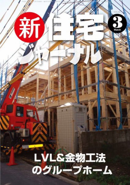 住宅ジャーナル ウッドテクノロジー ３月号 (発売日2012年02月20日) 表紙