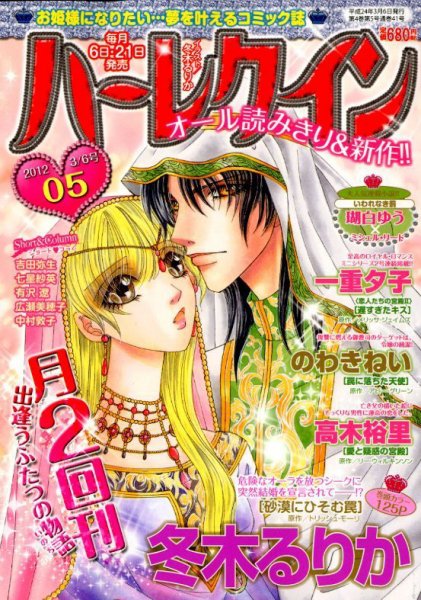 ハーレクイン 3/6号 (発売日2012年02月21日) 表紙