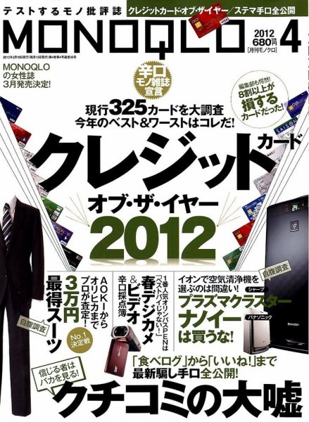 MONOQLO（モノクロ） 4月号 (発売日2012年02月18日) 表紙