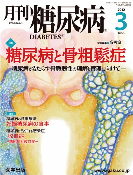 月刊糖尿病（DIABETES） 2012年3月号 (発売日2012年02月20日) 表紙