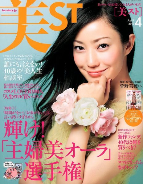 美ST（美スト） 4月号 (発売日2012年02月17日) 表紙
