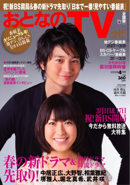 おとなのデジタルTVnavi（関西版） 4月号 (発売日2012年02月24日) 表紙