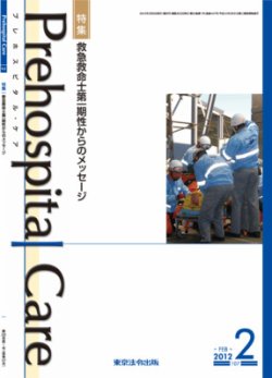 プレホスピタル・ケア 通巻107号 (発売日2012年02月20日) 表紙