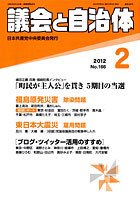 議会と自治体 2012年3月号 (発売日2012年02月24日) 表紙
