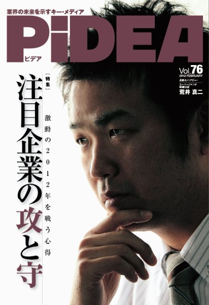 PiDEA X（ピデア エックス） vol.76 (発売日2012年02月20日) 表紙