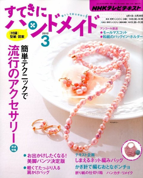 NHK すてきにハンドメイド 2012年3月号 (発売日2012年02月21日) 表紙