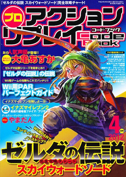 プロアクションリプレイコードブック 4月号 (発売日2012年02月24日) 表紙
