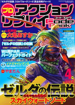 プロアクションリプレイコードブック 4月号 発売日12年02月24日 雑誌 定期購読の予約はfujisan プロアクションリプレイコードブック 4月号 発売日12年02月24日 雑誌 定期購読の予約はfujisan