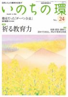 いのちの環 No.24 (発売日2012年02月20日) 表紙
